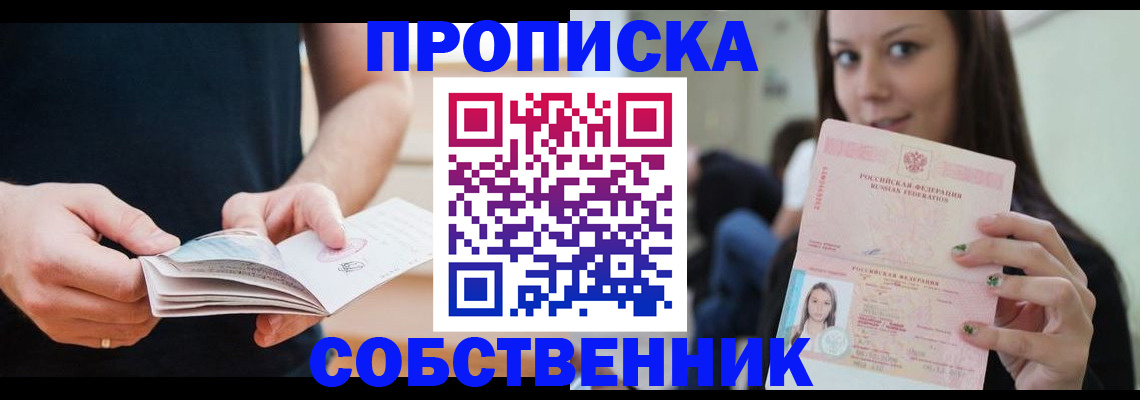 купить прописку в Кирсанове